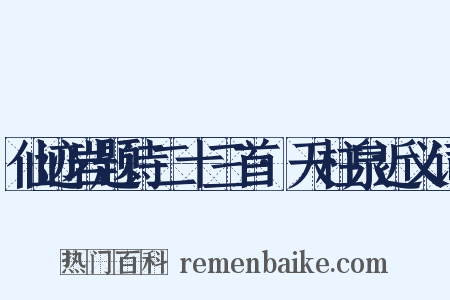仙迹岩题诗二十三首·天柱泉近义词是什么意思的图片